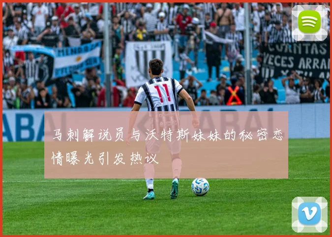 马刺解说员与沃特斯妹妹的秘密恋情曝光引发热议