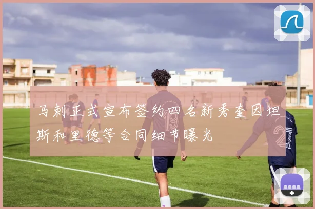 马刺正式宣布签约四名新秀奎因坦斯和里德等合同细节曝光