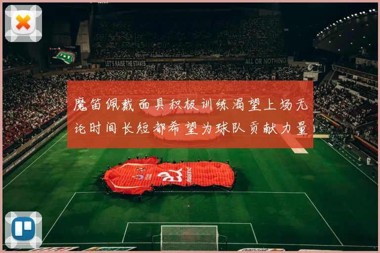 魔笛佩戴面具积极训练渴望上场无论时间长短都希望为球队贡献力量