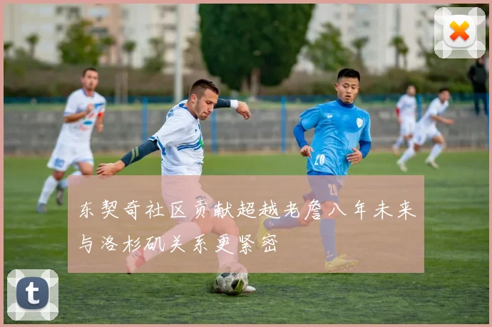 东契奇社区贡献超越老詹八年未来与洛杉矶关系更紧密